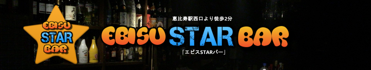 エビスSTARバー